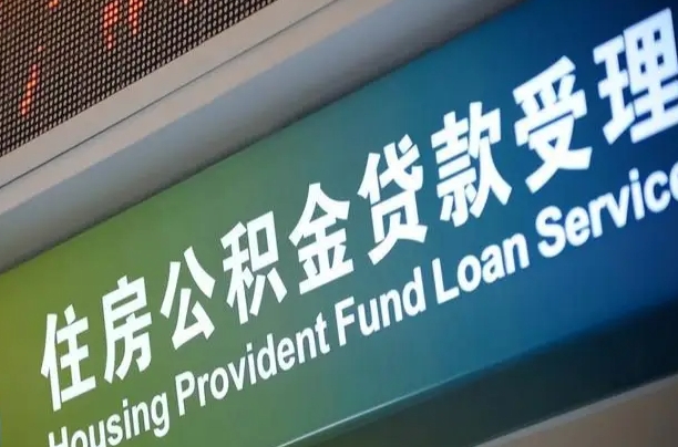 上海公积金贷款计算机_景德镇公积金代办在职离职封存服务